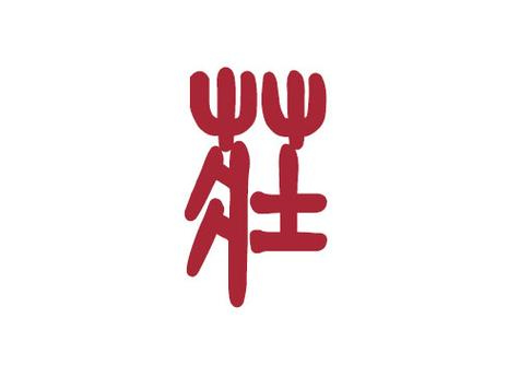 古字取名 古字取名